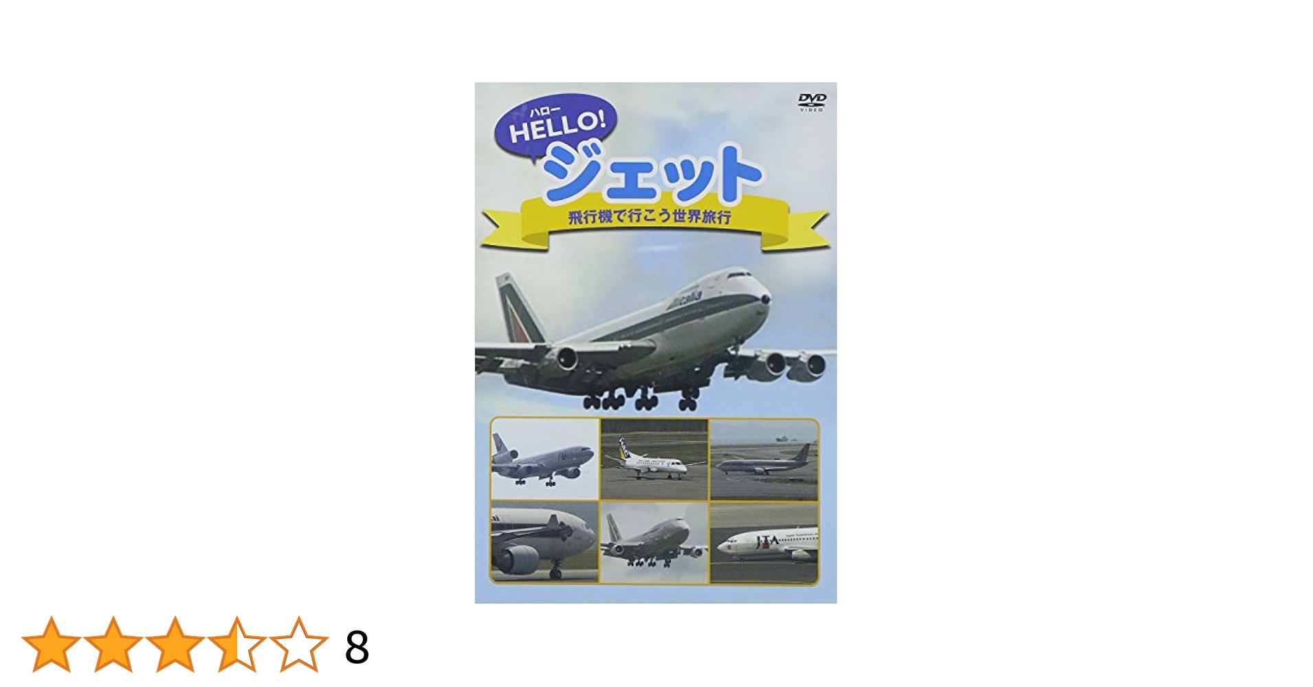 Amazon.co.jp: ハロージェット 飛行機で行こう世界旅行 [DVD] : DVD